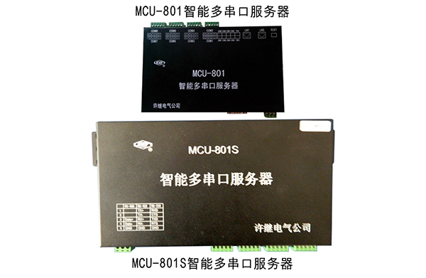 MCU-801A智能多串口服務(wù)器