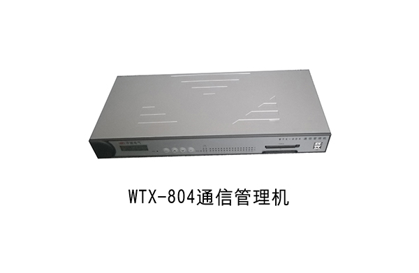 WTX-804通訊管理機