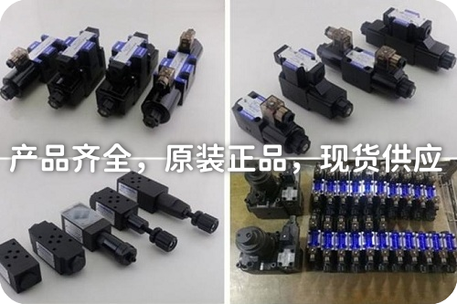 油研YUKEN電磁閥